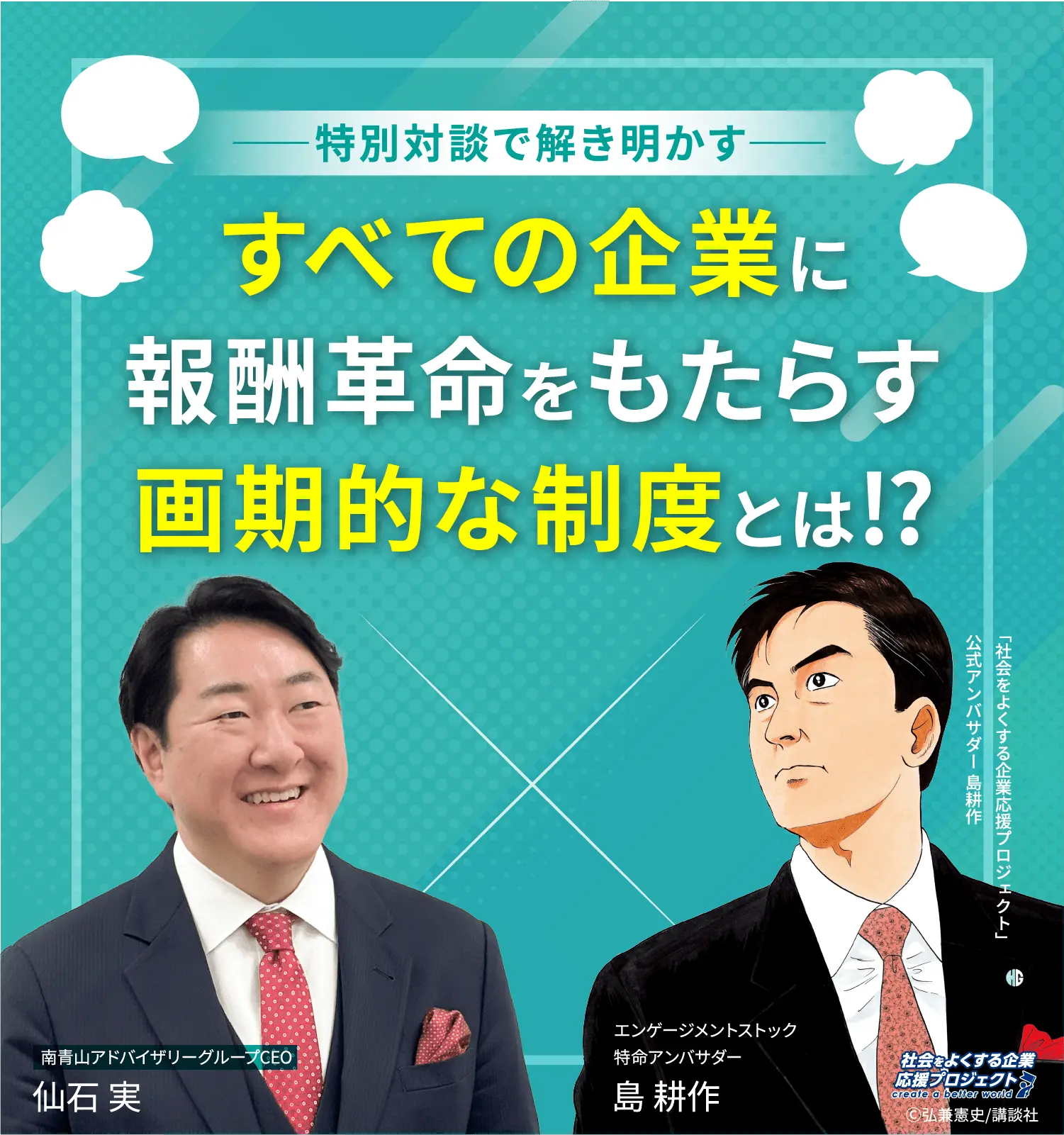 特別対談で解き明かす すべての企業に報酬革命をもたらす画期的な制度とは⁉
