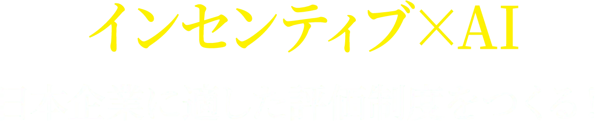 インセンティブ×AI日本企業に適した評価制度をつくる！
