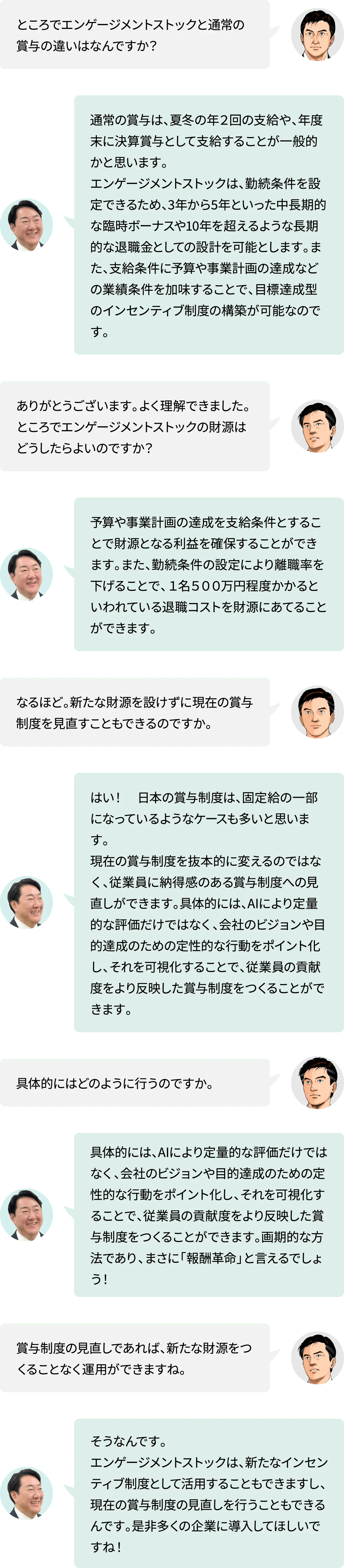 ところでエンゲージメントストックと通常の賞与の違いはなんですか？