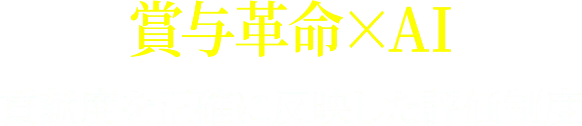 賞与革命×AI貢献度を正確に反映した評価制度